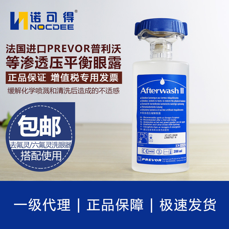 專業(yè)防護(hù)，安全第一 法國PREVOR普利沃等滲透緩解眼露及氫氟酸應(yīng)急沖洗液（六氟靈/敵腐特靈）詳解